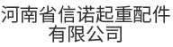 河南省信诺起重配件有限公司